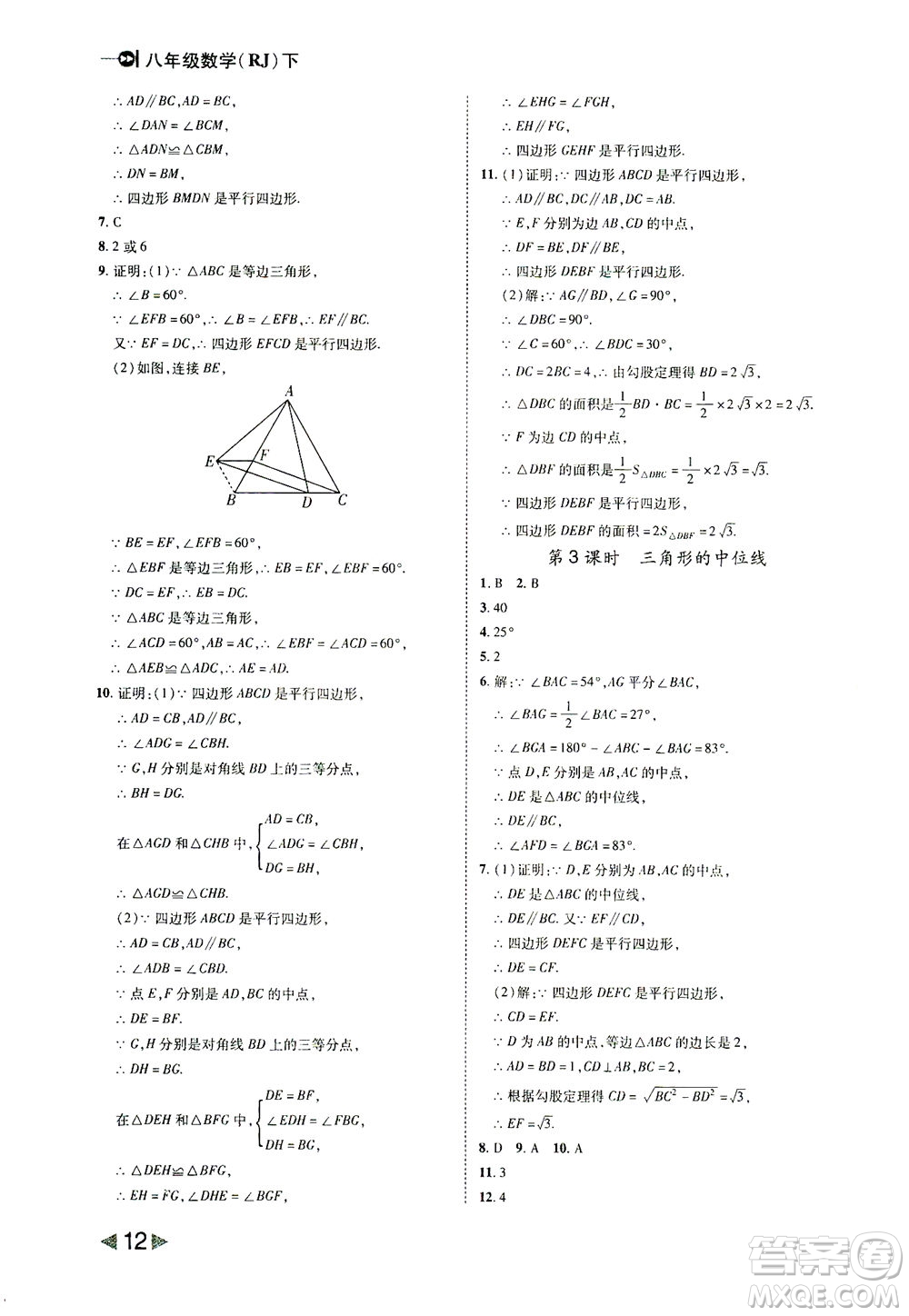 北方婦女兒童出版社2021勝券在握打好基礎(chǔ)作業(yè)本八年級(jí)數(shù)學(xué)下冊(cè)RJ人教版答案