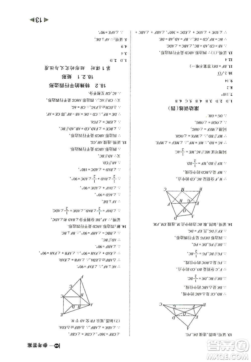 北方婦女兒童出版社2021勝券在握打好基礎(chǔ)作業(yè)本八年級(jí)數(shù)學(xué)下冊(cè)RJ人教版答案