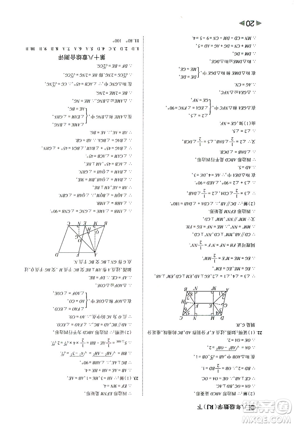 北方婦女兒童出版社2021勝券在握打好基礎(chǔ)作業(yè)本八年級(jí)數(shù)學(xué)下冊(cè)RJ人教版答案