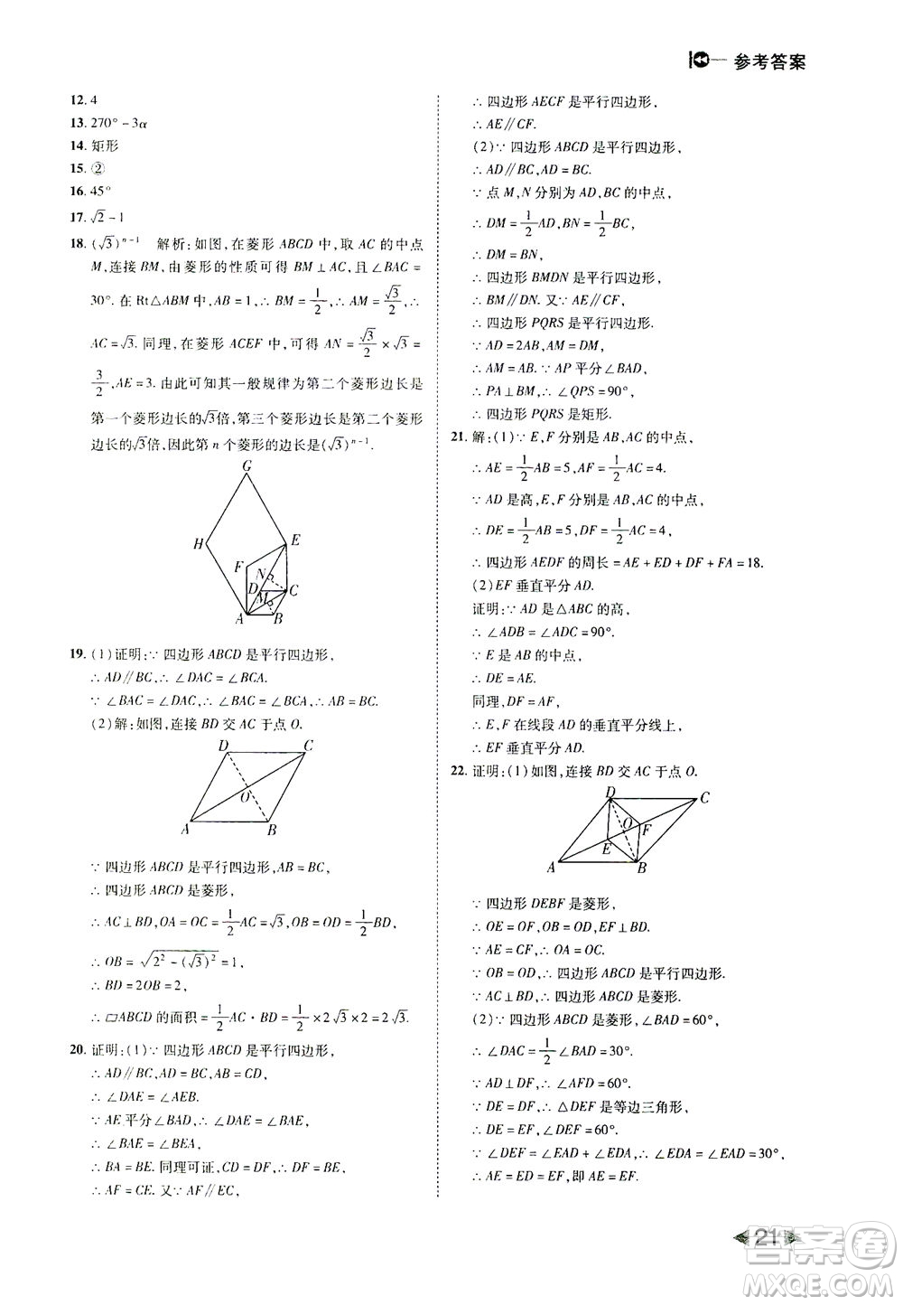 北方婦女兒童出版社2021勝券在握打好基礎(chǔ)作業(yè)本八年級(jí)數(shù)學(xué)下冊(cè)RJ人教版答案