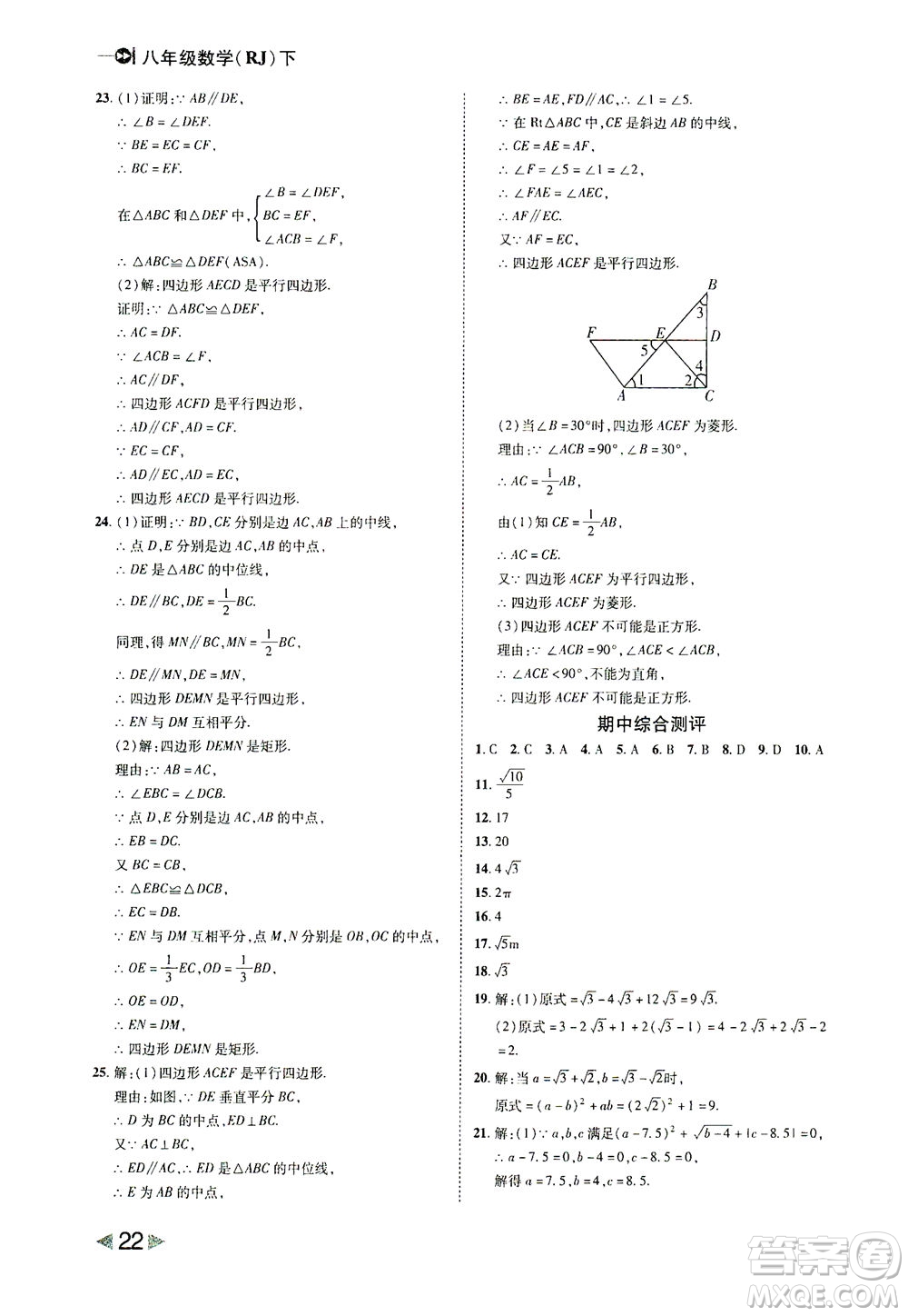 北方婦女兒童出版社2021勝券在握打好基礎(chǔ)作業(yè)本八年級(jí)數(shù)學(xué)下冊(cè)RJ人教版答案