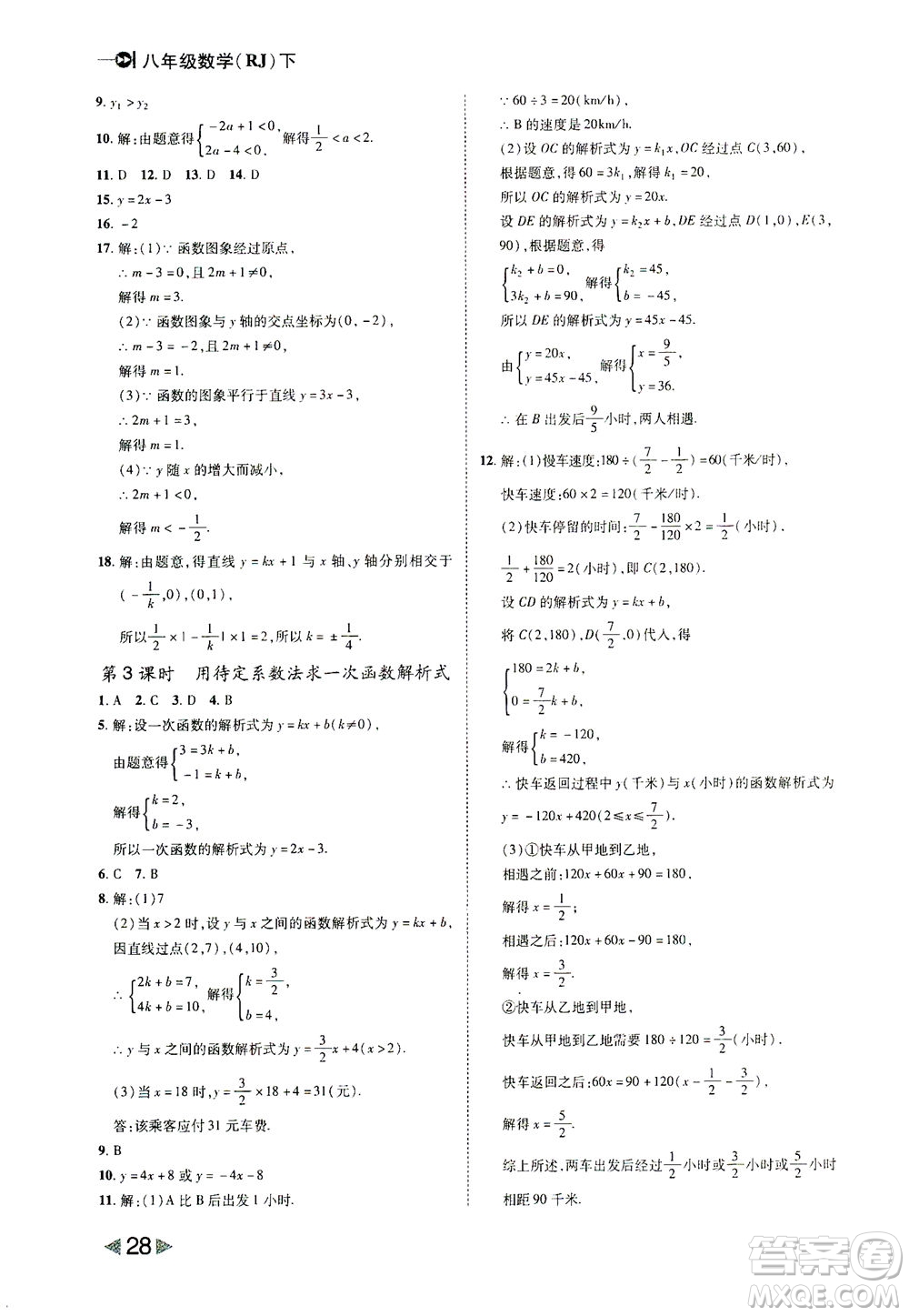 北方婦女兒童出版社2021勝券在握打好基礎(chǔ)作業(yè)本八年級(jí)數(shù)學(xué)下冊(cè)RJ人教版答案
