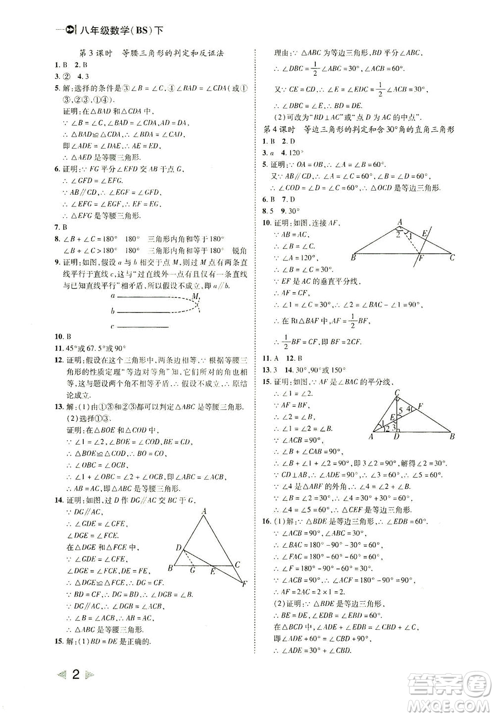 北方婦女兒童出版社2021勝券在握打好基礎(chǔ)作業(yè)本八年級數(shù)學下冊BS北師大版答案