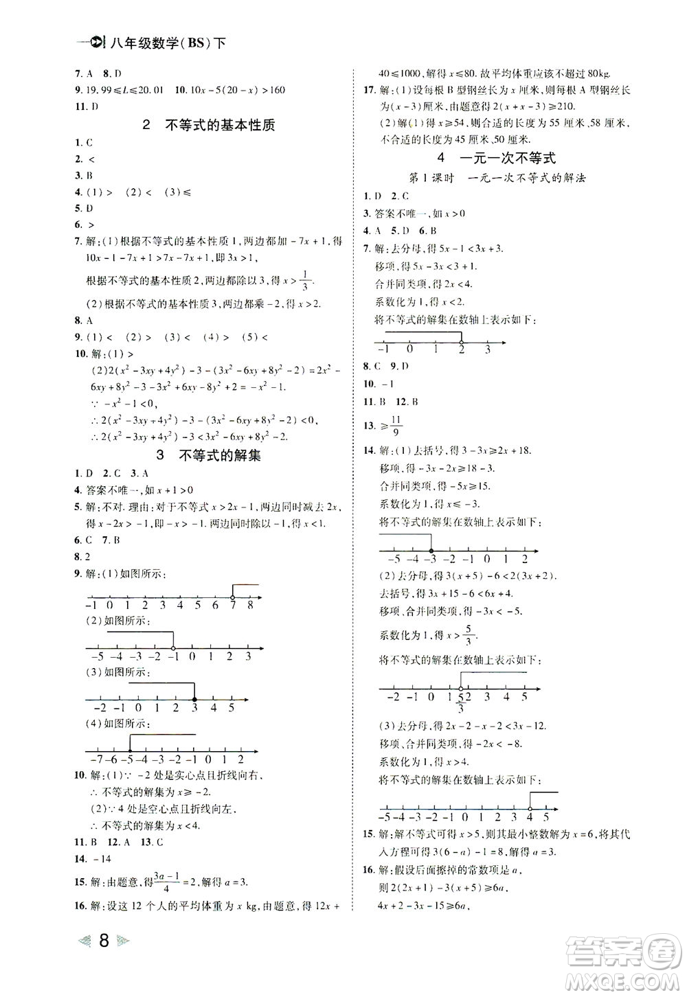 北方婦女兒童出版社2021勝券在握打好基礎(chǔ)作業(yè)本八年級數(shù)學下冊BS北師大版答案