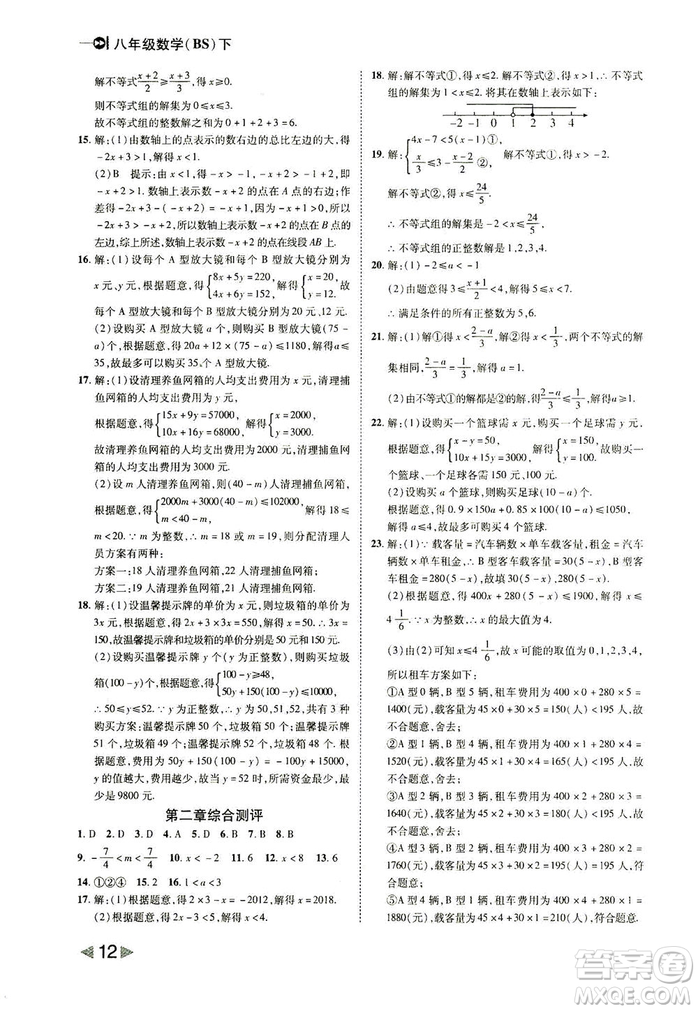 北方婦女兒童出版社2021勝券在握打好基礎(chǔ)作業(yè)本八年級數(shù)學下冊BS北師大版答案