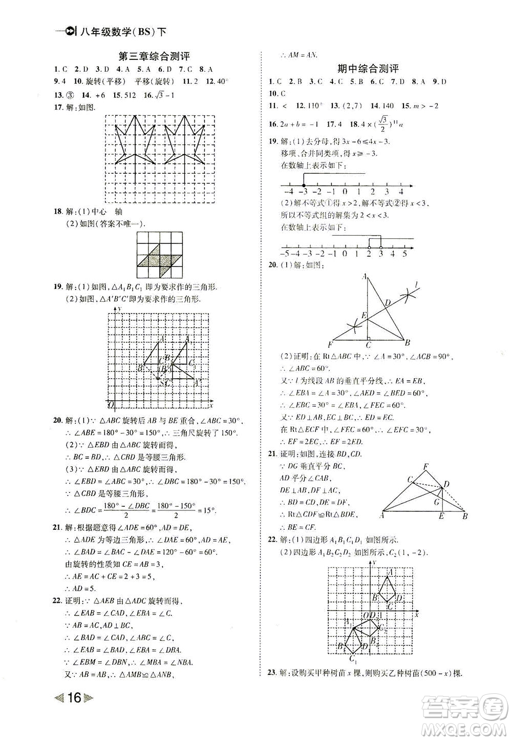 北方婦女兒童出版社2021勝券在握打好基礎(chǔ)作業(yè)本八年級數(shù)學下冊BS北師大版答案