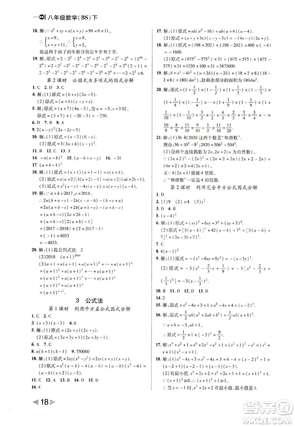 北方婦女兒童出版社2021勝券在握打好基礎(chǔ)作業(yè)本八年級數(shù)學下冊BS北師大版答案
