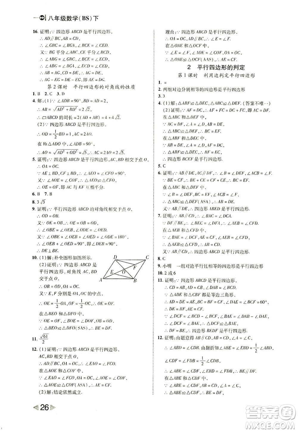 北方婦女兒童出版社2021勝券在握打好基礎(chǔ)作業(yè)本八年級數(shù)學下冊BS北師大版答案