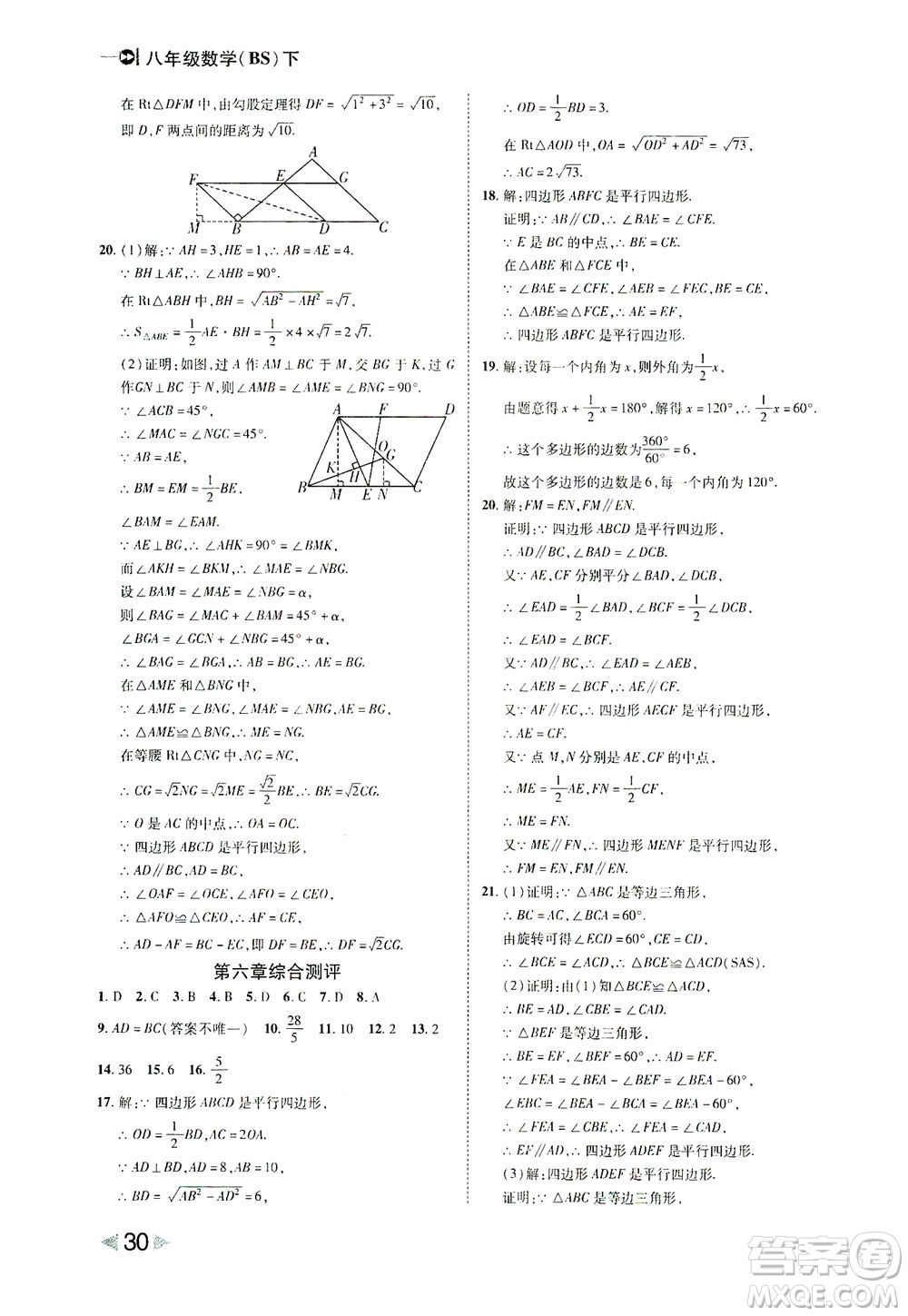 北方婦女兒童出版社2021勝券在握打好基礎(chǔ)作業(yè)本八年級數(shù)學下冊BS北師大版答案