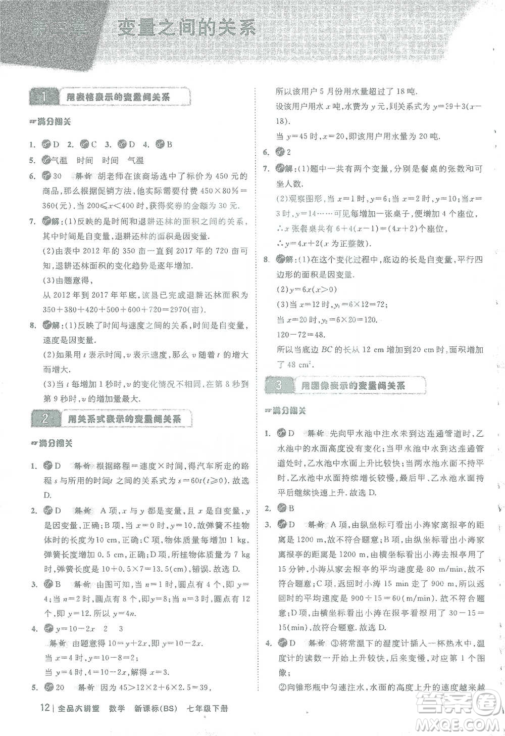 開明出版社2021全品大講堂七年級下冊初中數(shù)學北師大版參考答案