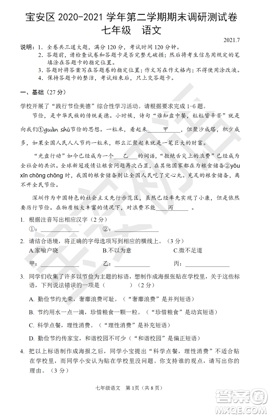 深圳市寶安區(qū)2020-2021學(xué)年第二學(xué)期期末調(diào)研測試卷七年級(jí)語文試卷及答案