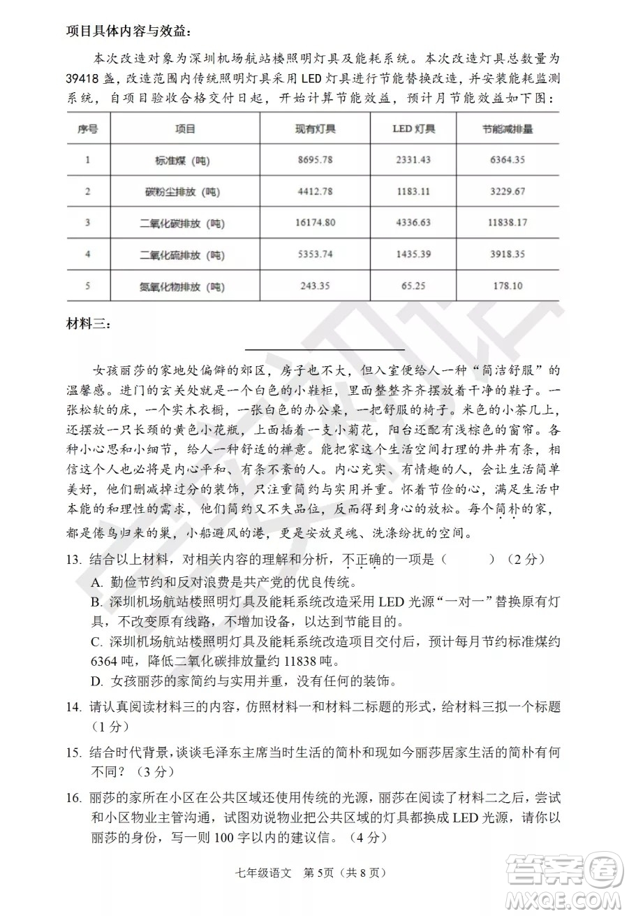 深圳市寶安區(qū)2020-2021學(xué)年第二學(xué)期期末調(diào)研測試卷七年級(jí)語文試卷及答案