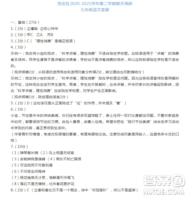 深圳市寶安區(qū)2020-2021學(xué)年第二學(xué)期期末調(diào)研測試卷七年級(jí)語文試卷及答案