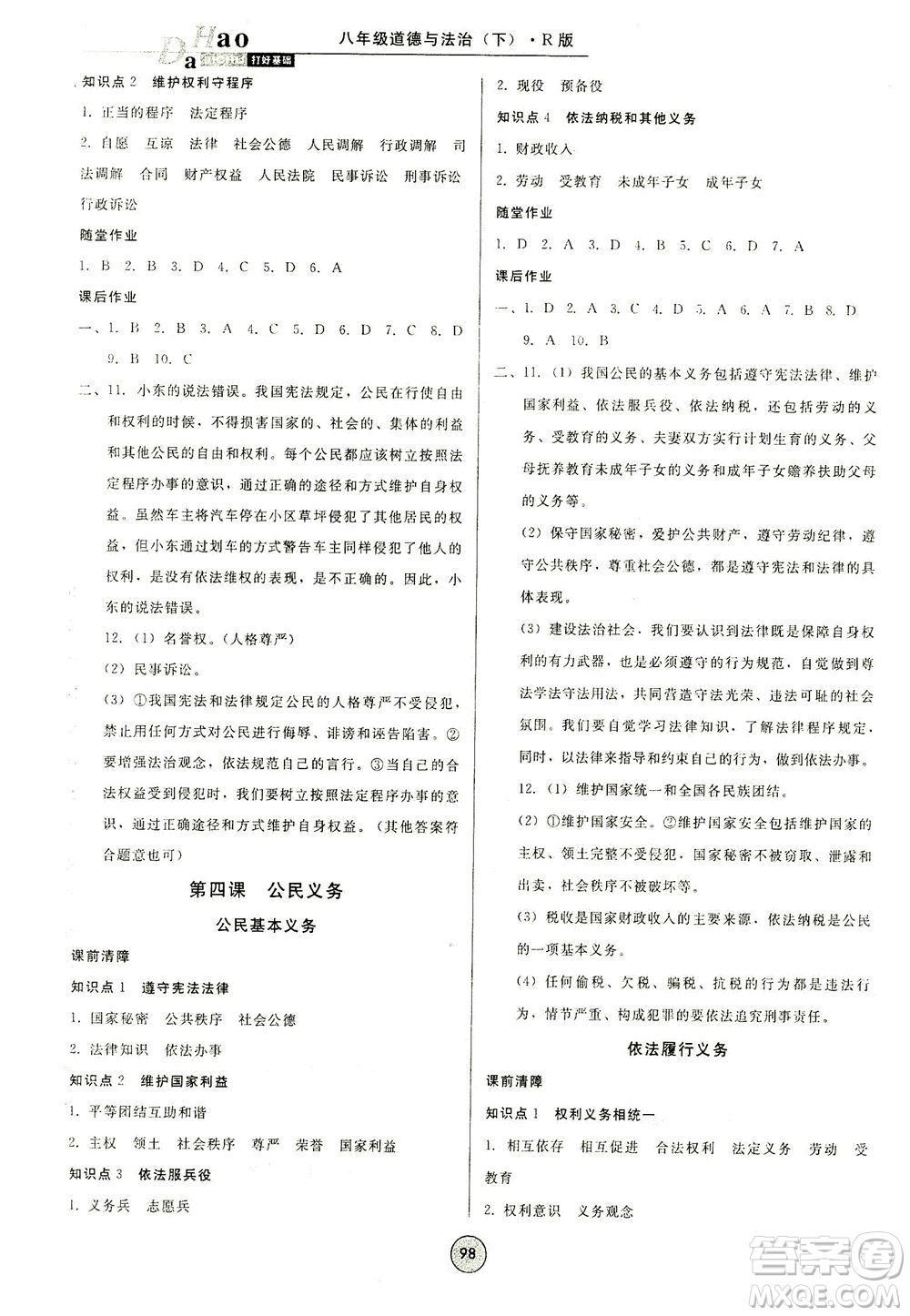 北方婦女兒童出版社2021勝券在握打好基礎(chǔ)作業(yè)本八年級道德與法治下冊RJ部編版答案