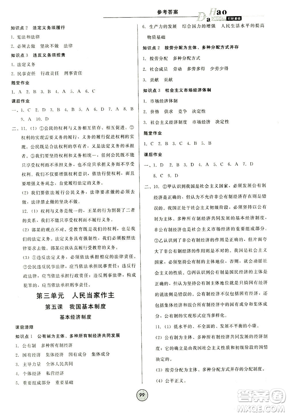 北方婦女兒童出版社2021勝券在握打好基礎(chǔ)作業(yè)本八年級道德與法治下冊RJ部編版答案