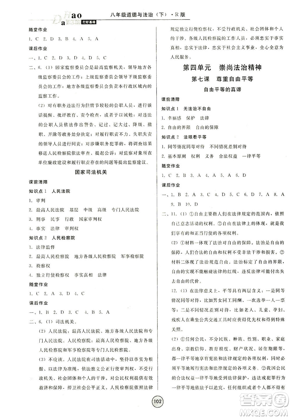北方婦女兒童出版社2021勝券在握打好基礎(chǔ)作業(yè)本八年級道德與法治下冊RJ部編版答案