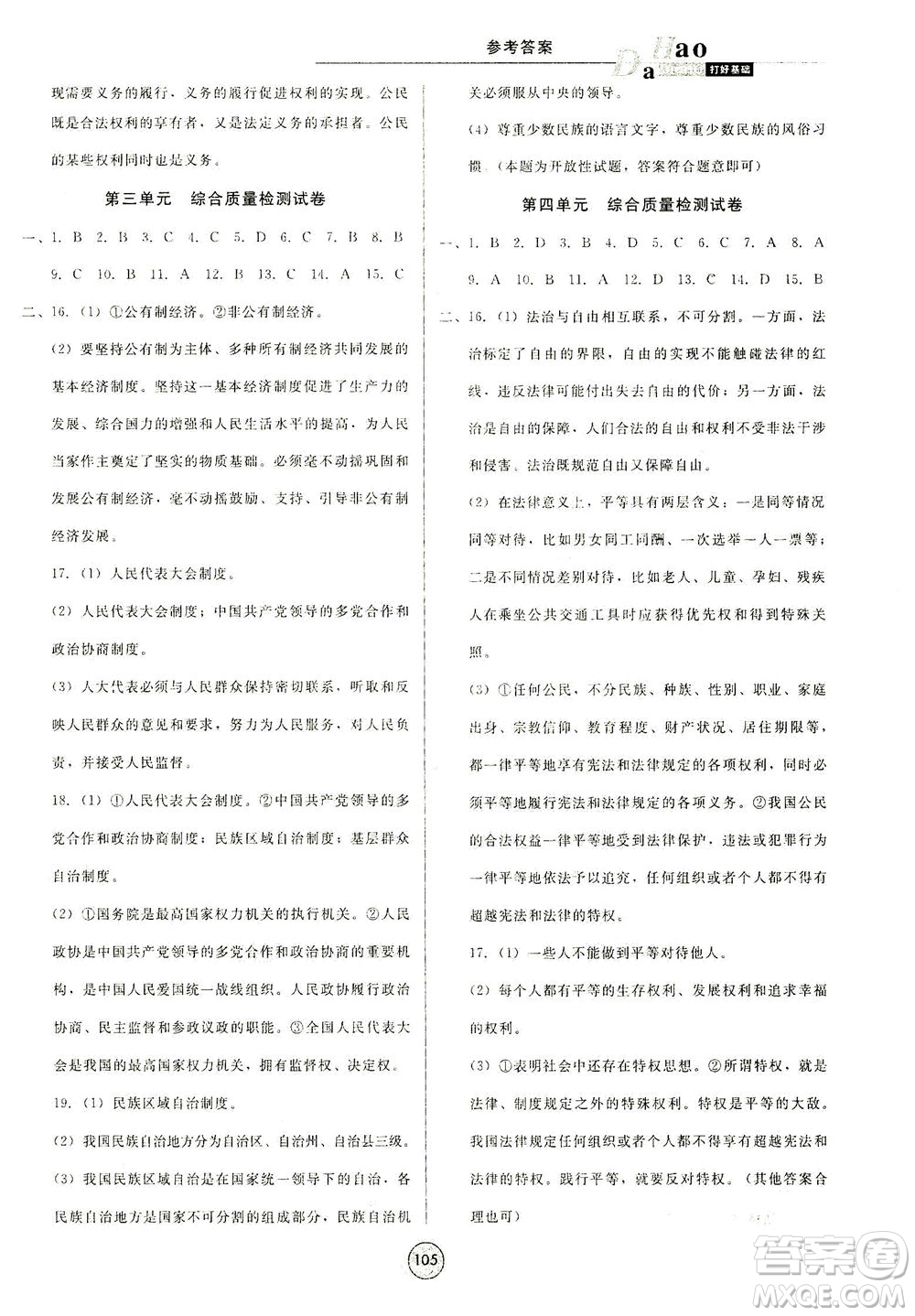北方婦女兒童出版社2021勝券在握打好基礎(chǔ)作業(yè)本八年級道德與法治下冊RJ部編版答案