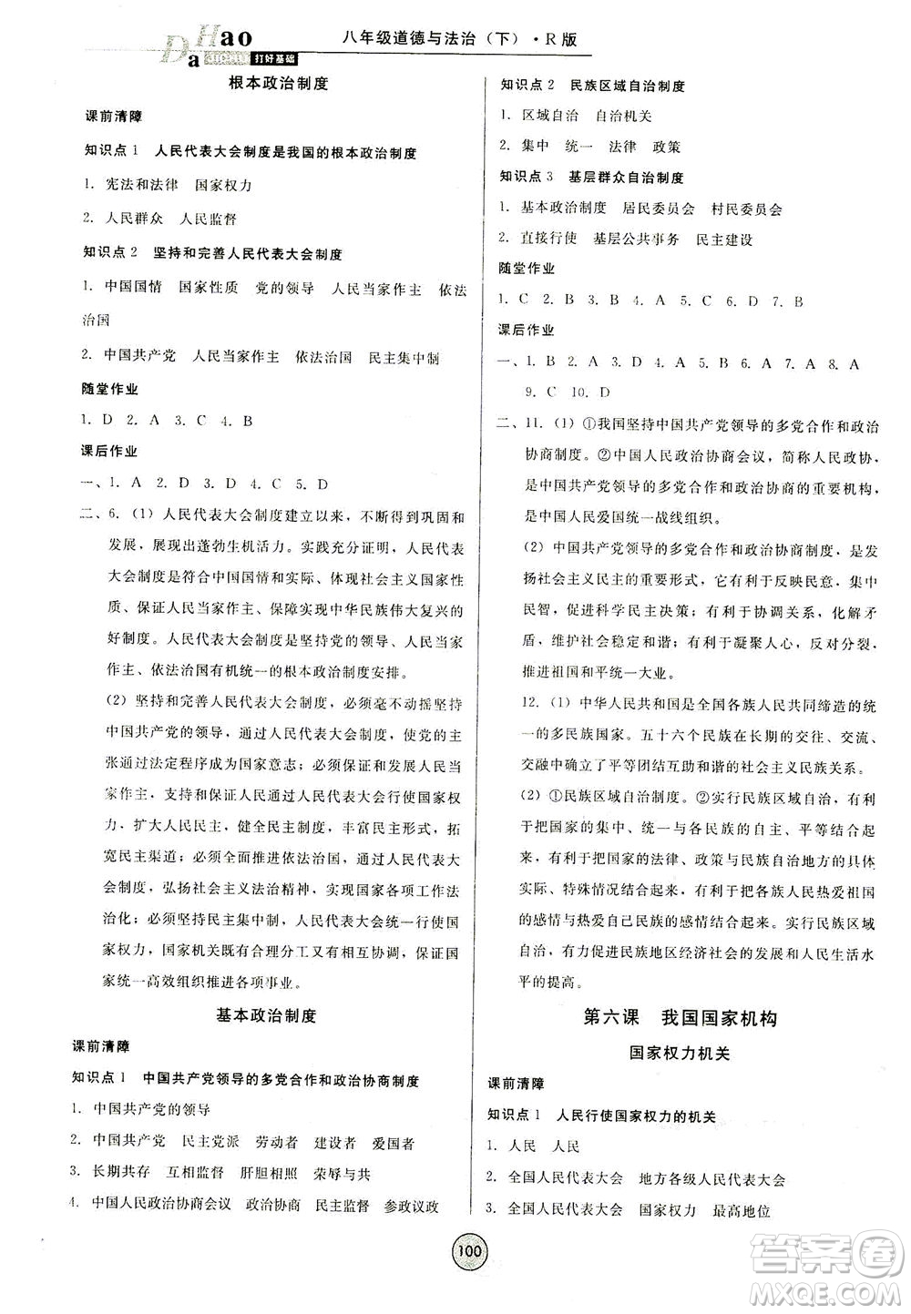 北方婦女兒童出版社2021勝券在握打好基礎(chǔ)作業(yè)本八年級道德與法治下冊RJ部編版答案