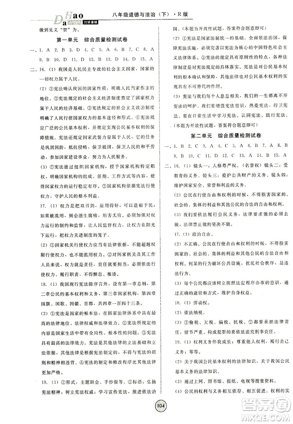 北方婦女兒童出版社2021勝券在握打好基礎(chǔ)作業(yè)本八年級道德與法治下冊RJ部編版答案