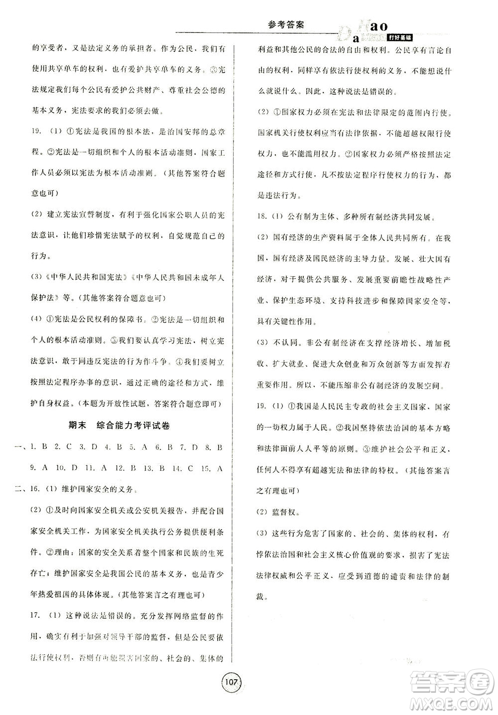 北方婦女兒童出版社2021勝券在握打好基礎(chǔ)作業(yè)本八年級道德與法治下冊RJ部編版答案
