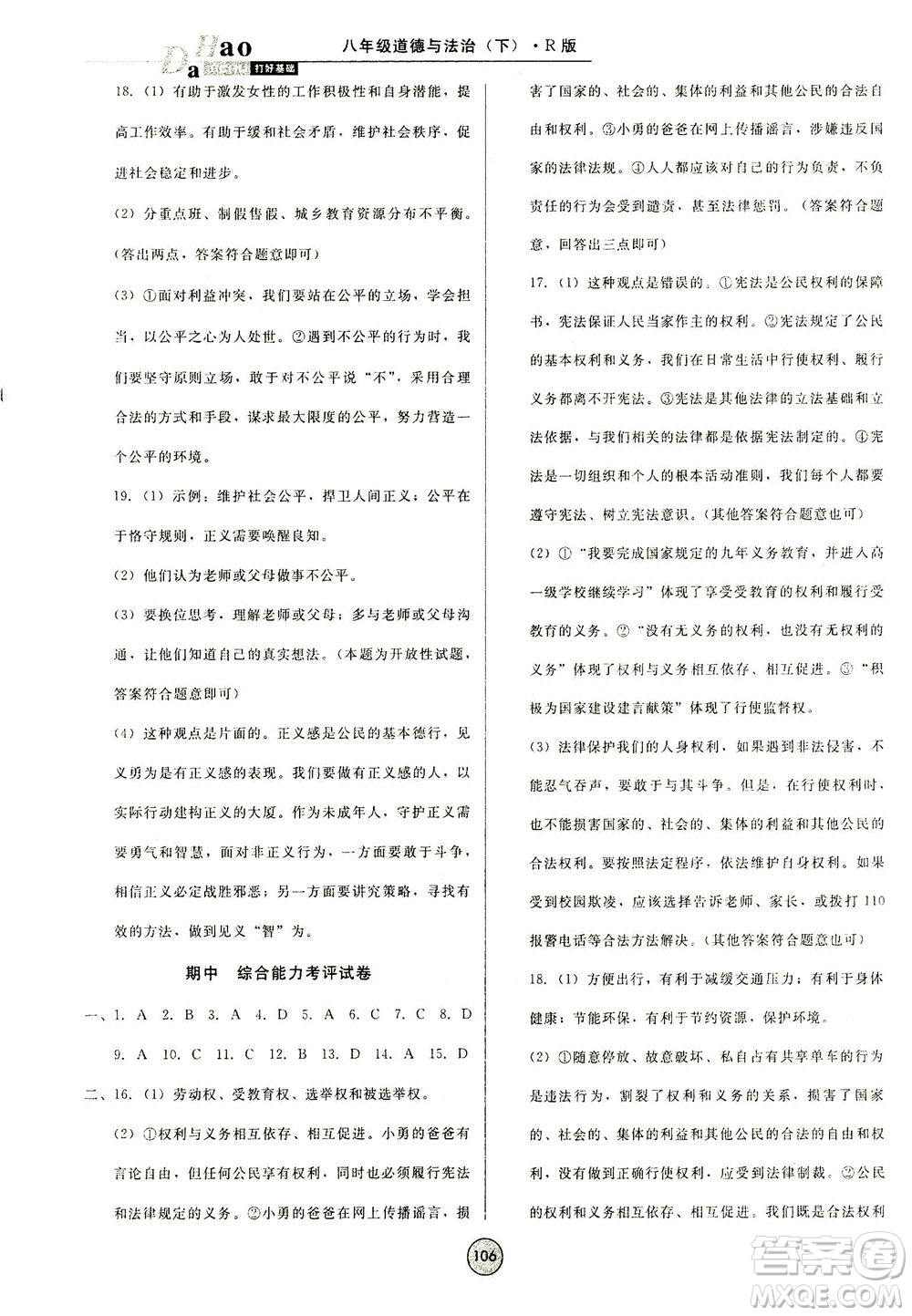 北方婦女兒童出版社2021勝券在握打好基礎(chǔ)作業(yè)本八年級道德與法治下冊RJ部編版答案