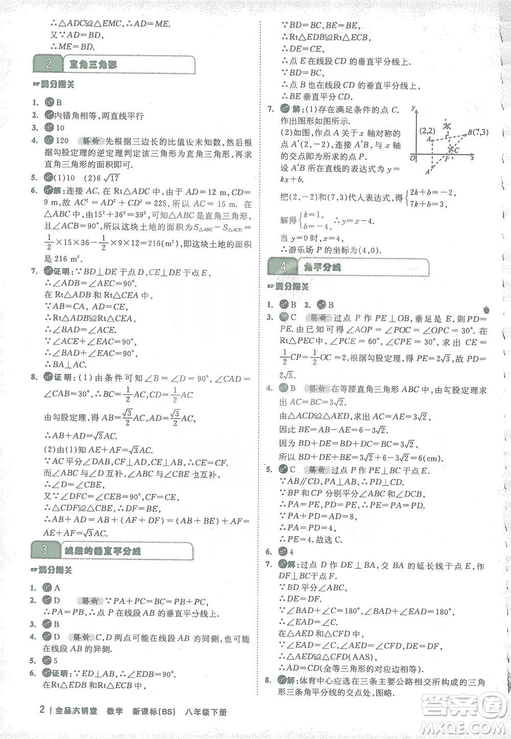 開明出版社2021全品大講堂八年級下冊初中數學北師大版參考答案