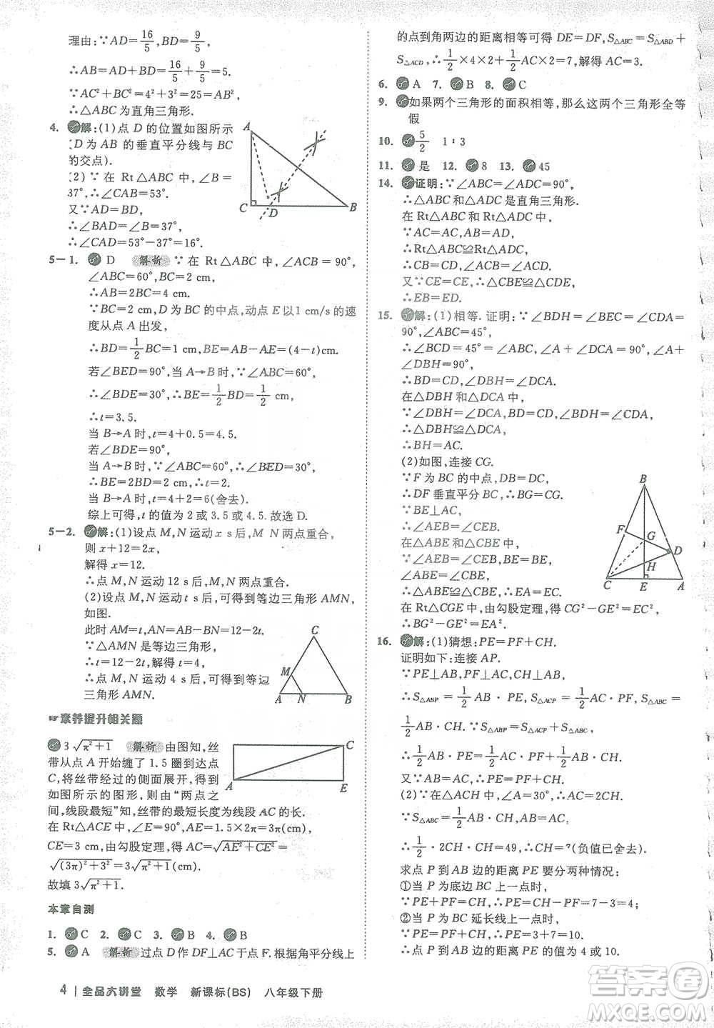 開明出版社2021全品大講堂八年級下冊初中數學北師大版參考答案
