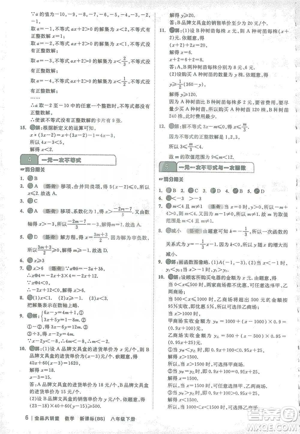 開明出版社2021全品大講堂八年級下冊初中數學北師大版參考答案