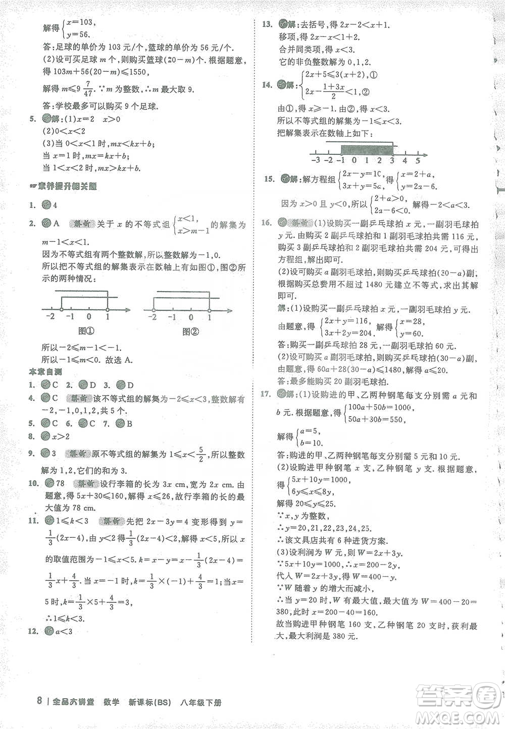 開明出版社2021全品大講堂八年級下冊初中數學北師大版參考答案