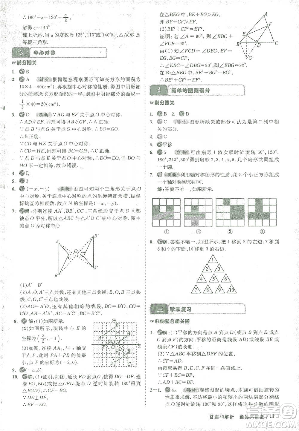 開明出版社2021全品大講堂八年級下冊初中數學北師大版參考答案
