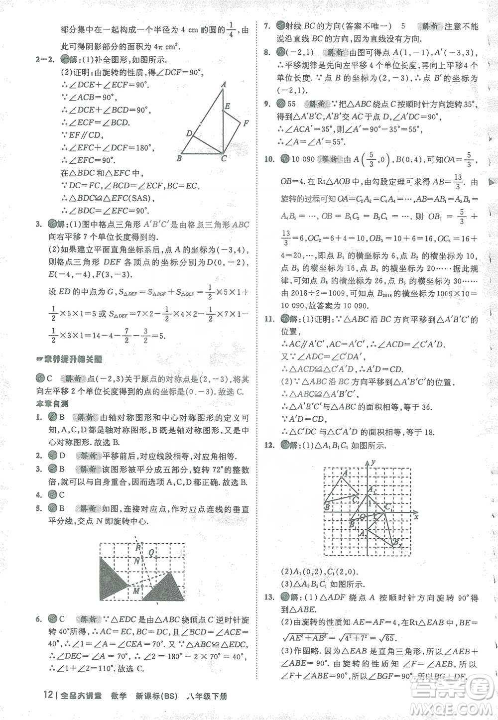 開明出版社2021全品大講堂八年級下冊初中數學北師大版參考答案