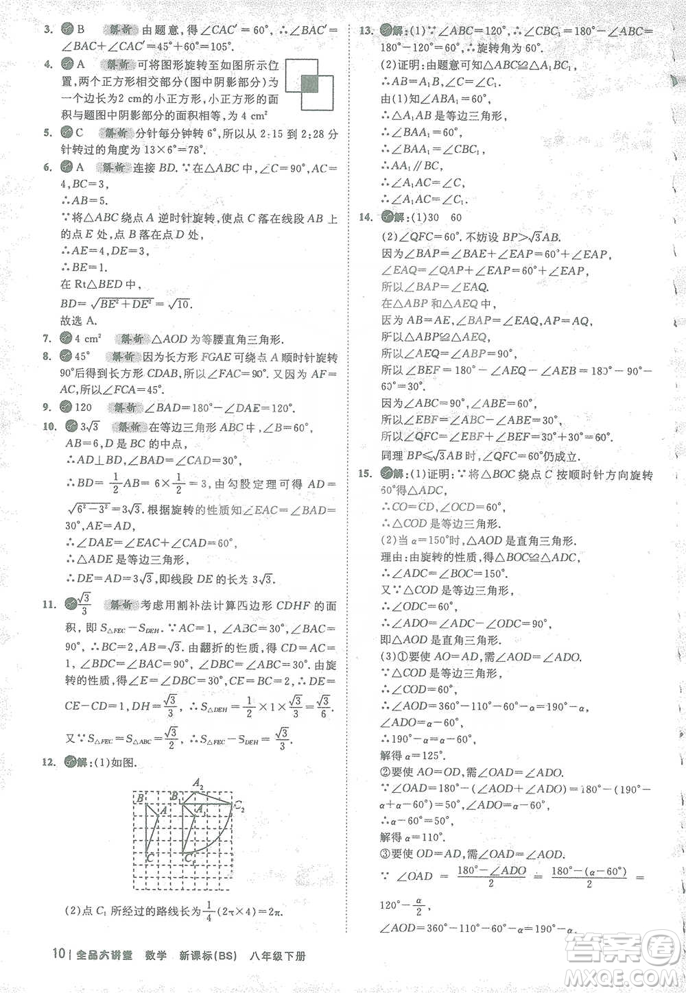 開明出版社2021全品大講堂八年級下冊初中數學北師大版參考答案