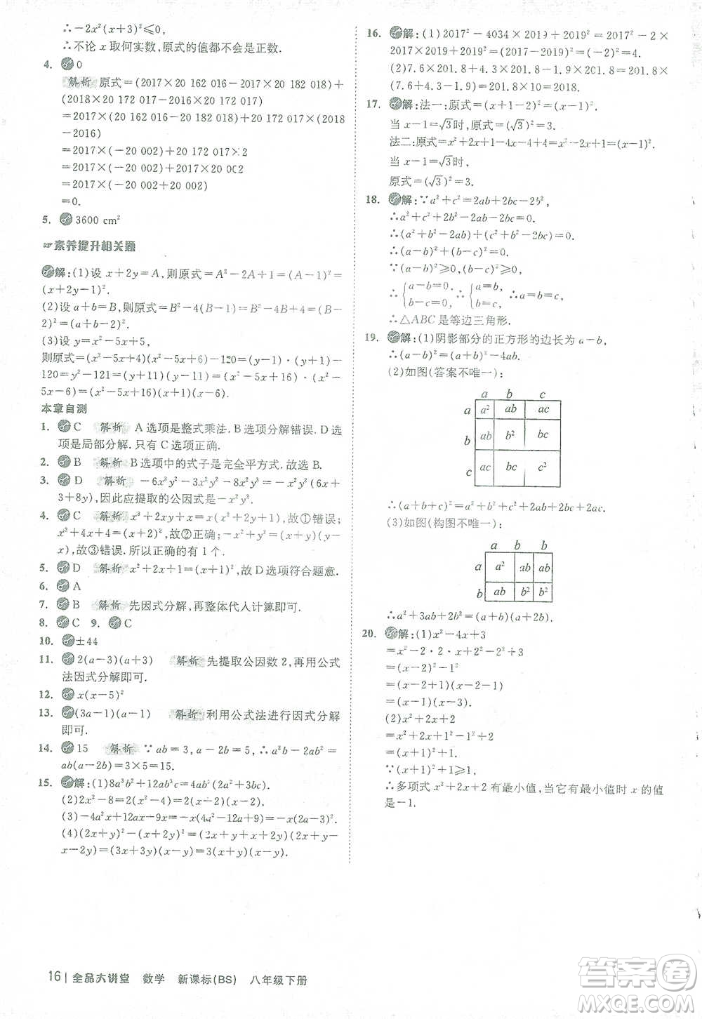 開明出版社2021全品大講堂八年級下冊初中數學北師大版參考答案