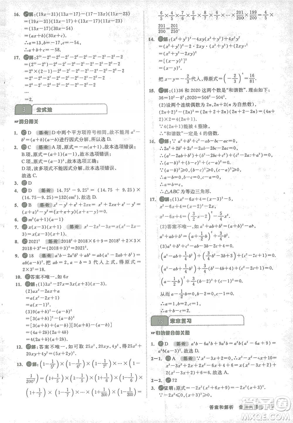 開明出版社2021全品大講堂八年級下冊初中數學北師大版參考答案