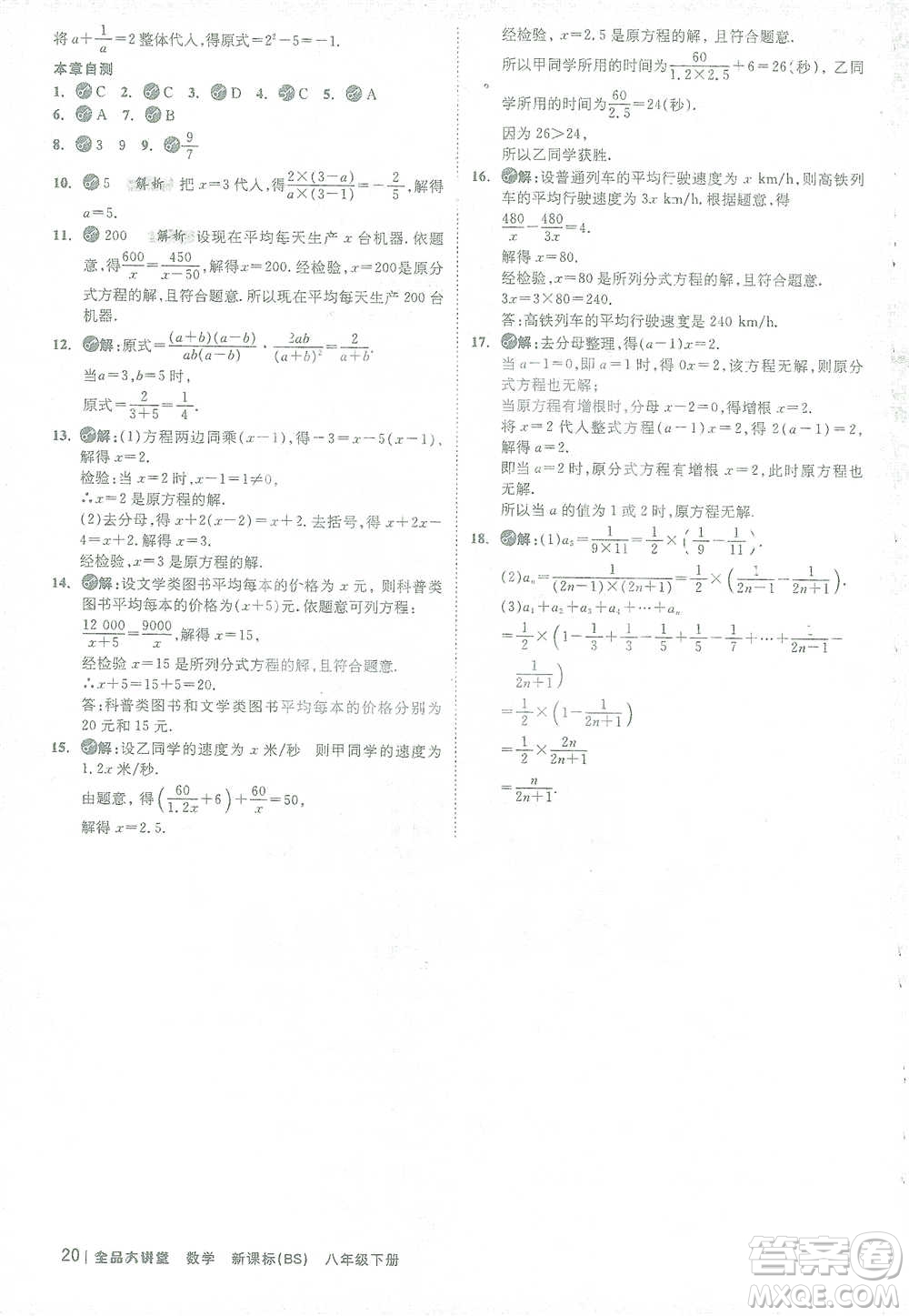 開明出版社2021全品大講堂八年級下冊初中數學北師大版參考答案