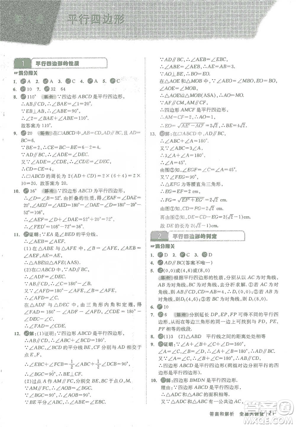 開明出版社2021全品大講堂八年級下冊初中數學北師大版參考答案
