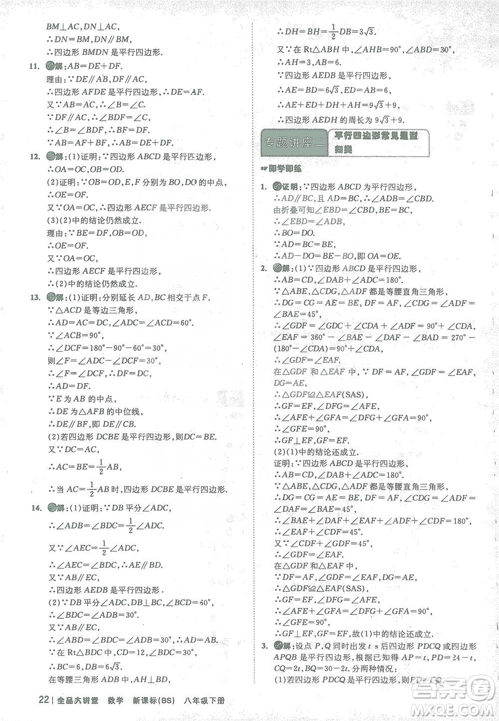 開明出版社2021全品大講堂八年級下冊初中數學北師大版參考答案