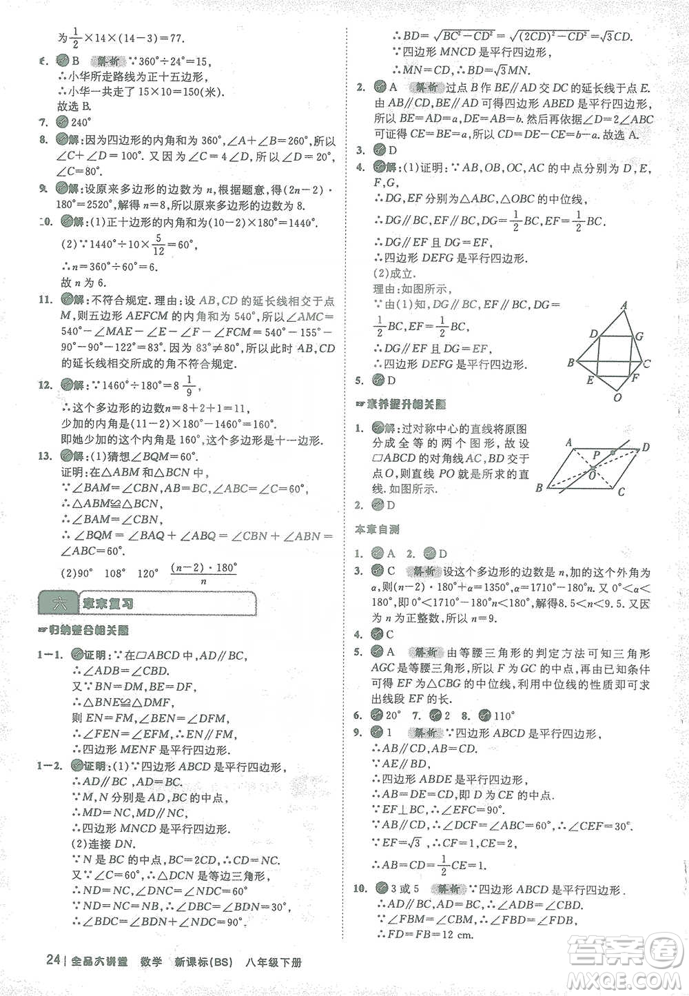 開明出版社2021全品大講堂八年級下冊初中數學北師大版參考答案