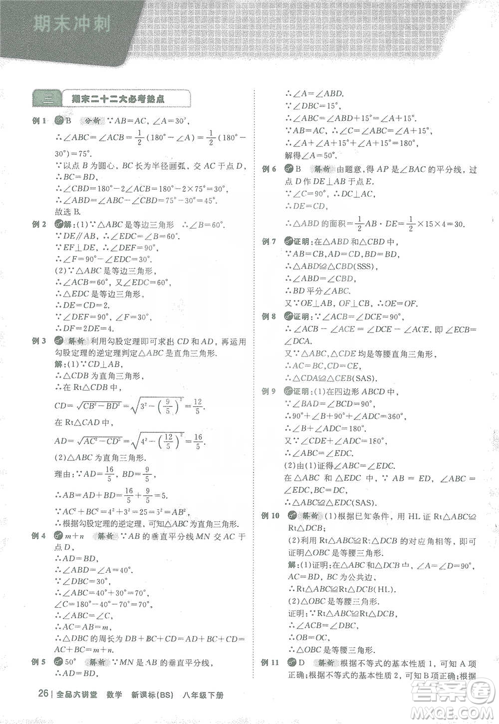 開明出版社2021全品大講堂八年級下冊初中數學北師大版參考答案
