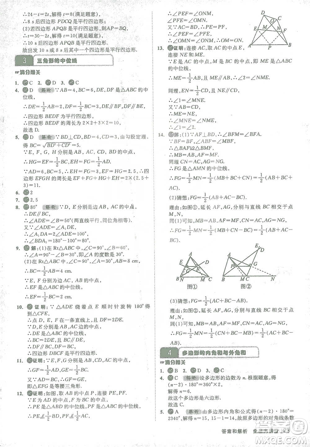 開明出版社2021全品大講堂八年級下冊初中數學北師大版參考答案