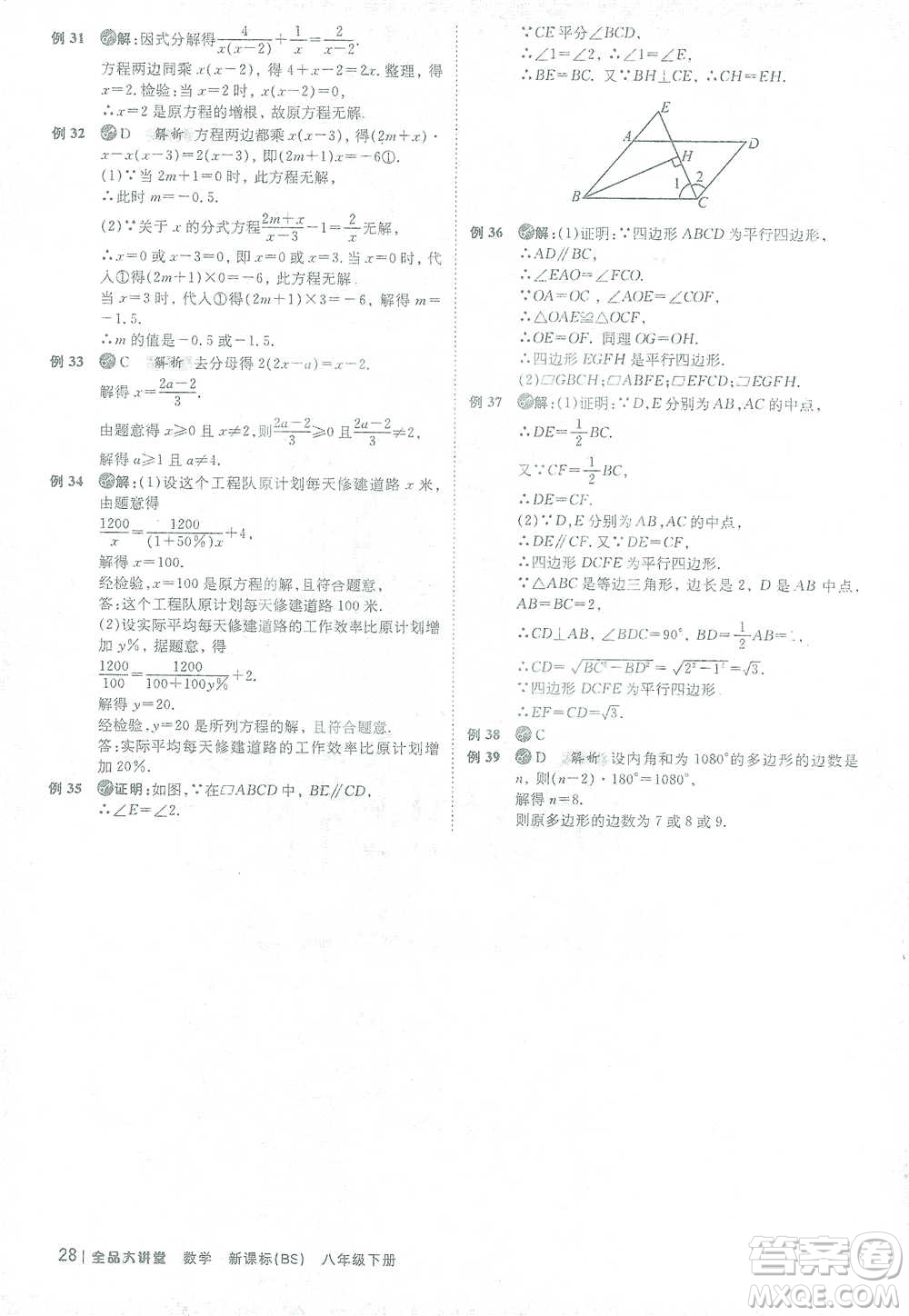 開明出版社2021全品大講堂八年級下冊初中數學北師大版參考答案