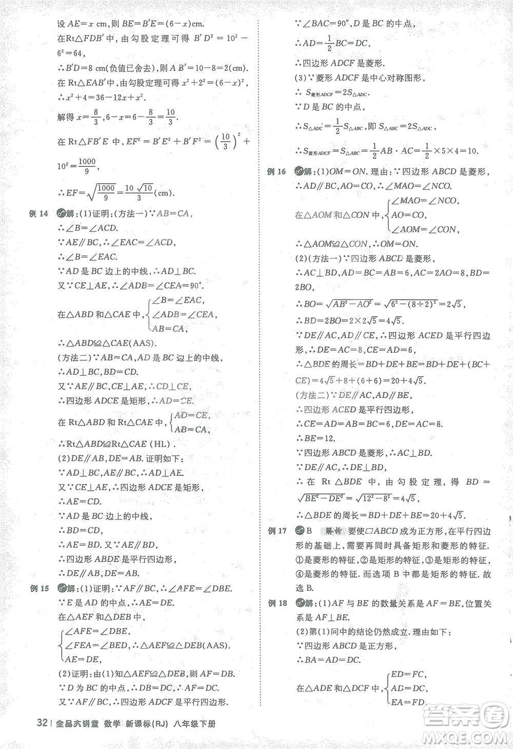 開(kāi)明出版社2021全品大講堂八年級(jí)下冊(cè)初中數(shù)學(xué)人教版參考答案