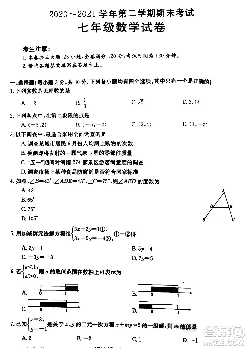 河南永城2020-2021學(xué)年第二學(xué)期期末考試七年級(jí)數(shù)學(xué)試卷及答案