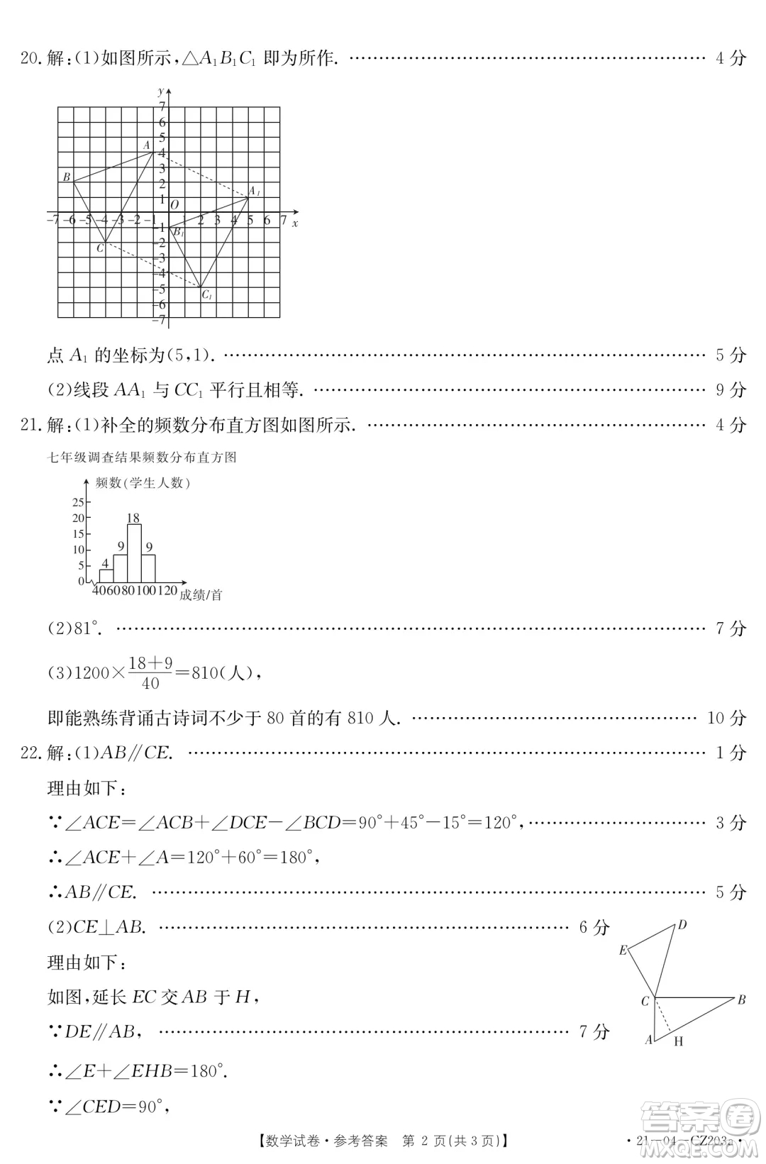 河南永城2020-2021學(xué)年第二學(xué)期期末考試七年級(jí)數(shù)學(xué)試卷及答案