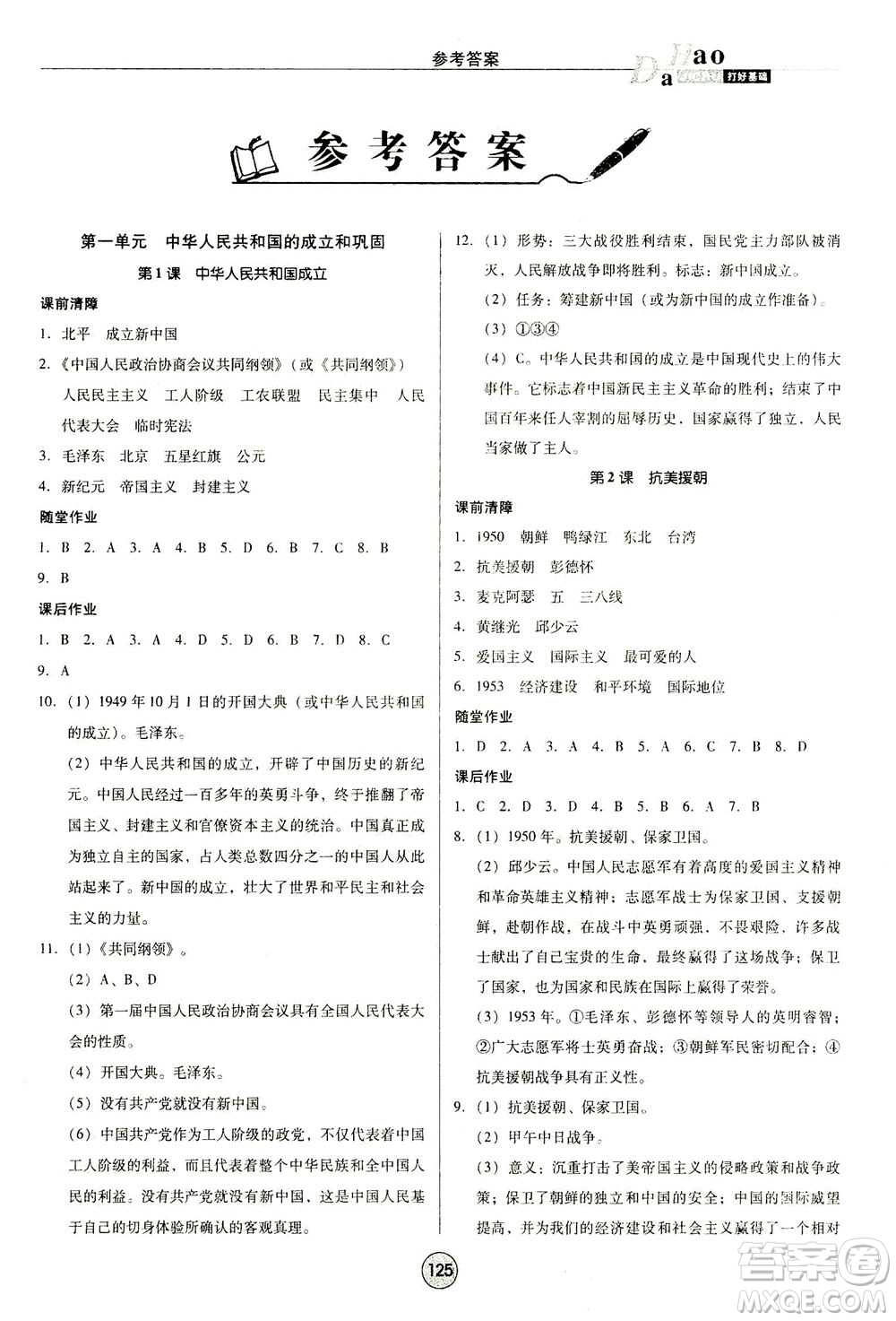 北方婦女兒童出版社2021勝券在握打好基礎作業(yè)本八年級歷史下冊RJ部編版答案