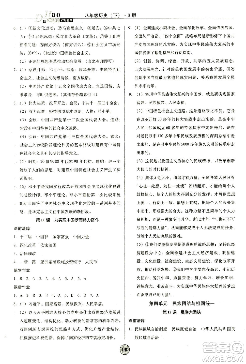 北方婦女兒童出版社2021勝券在握打好基礎作業(yè)本八年級歷史下冊RJ部編版答案