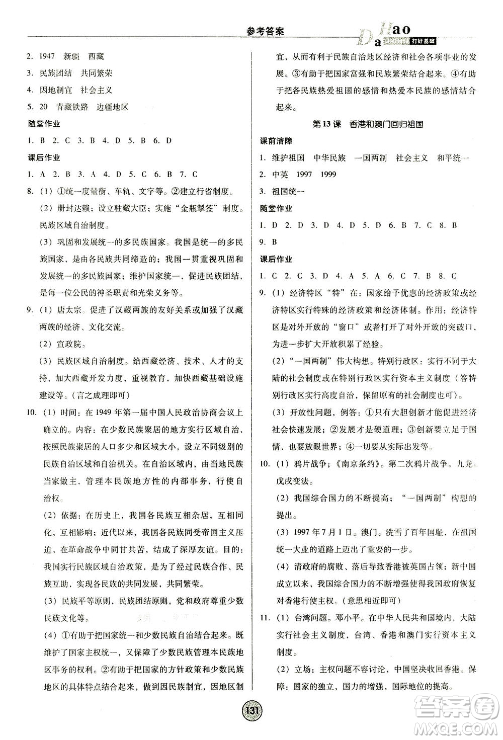 北方婦女兒童出版社2021勝券在握打好基礎作業(yè)本八年級歷史下冊RJ部編版答案