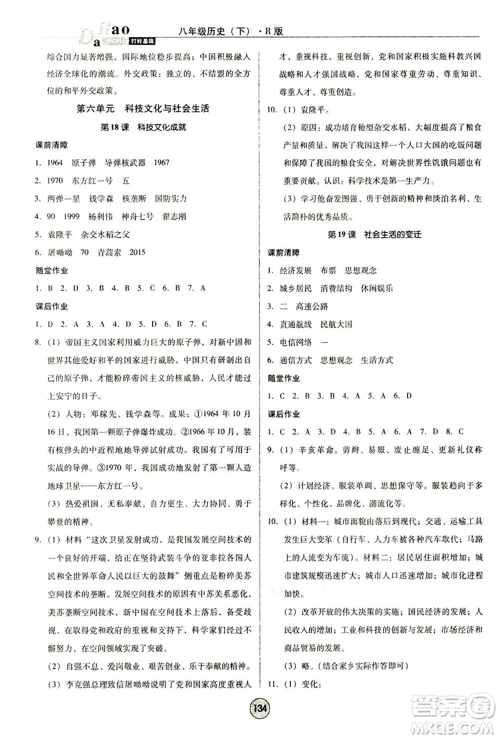 北方婦女兒童出版社2021勝券在握打好基礎作業(yè)本八年級歷史下冊RJ部編版答案