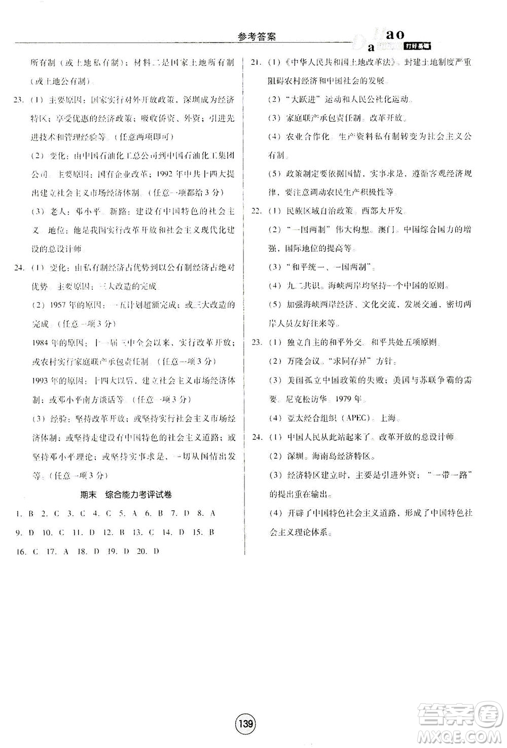 北方婦女兒童出版社2021勝券在握打好基礎作業(yè)本八年級歷史下冊RJ部編版答案