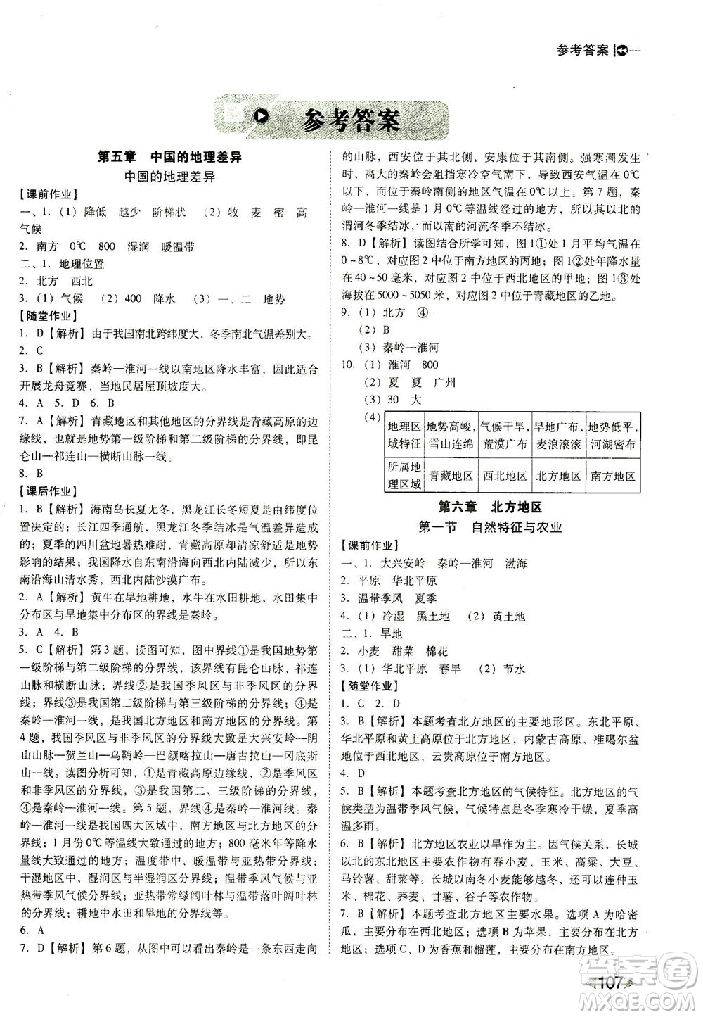 遼海出版社2021勝券在握打好基礎(chǔ)作業(yè)本八年級(jí)地理下冊(cè)RJ人教版答案